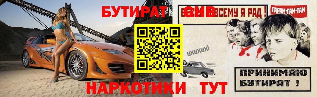 БУТИРАТ Butirat Удомля