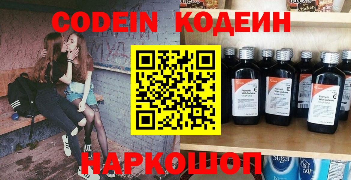 Кодеин напиток Lean (лин)  Вход с VPN  Кодеин Purple Drank  Удомля 